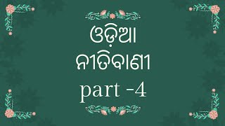 ଓଡ଼ିଆ ନୀତିବାଣୀ l odia nitibani part-4 l Odia motivational video 2021