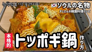 コチュジャンレシピ)韓国人が大好きな！トッポギ鍋簡単レシピ(これはラッポギじゃないです）