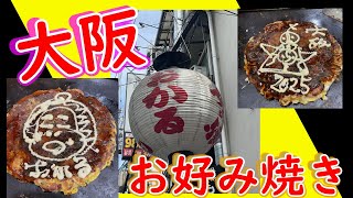 大阪　お好み焼き【おかる】