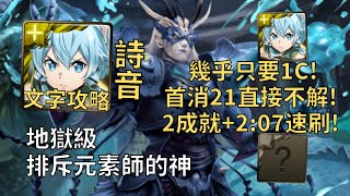 【神魔之塔】排斥元素師的神 地獄級 | 首消21直接不解! 詩音全光2成就2:07無腦速刷!(頭尾相同+全光)【修復門的障礙】【深海之主·奧克亞諾斯】【奧克亞諾斯地獄級】