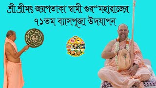 শ্রী শ্রীমৎ জয়পতাকা স্বামী গুরুমহারাজের ৭১তম ব্যাসপূজা উদযাপন #ISKCON_namahattanews