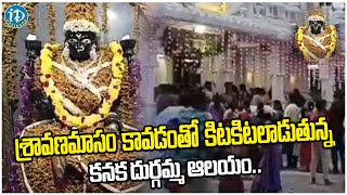 Kanaka Durgamma Temple | Sravanamasam Special | కిటకిటలాడుతున్న కనక దుర్గమ్మ ఆలయం | iDream