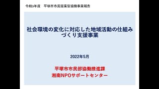 令和３年度実施協働事業報告会❻『NPO法人湘南NPOサポートセンター×協働推進課』