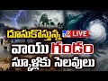 దూసుకొస్తున్న వాయుగండం..స్కూళ్లకు సెలవులు LIVE | Heavy Rains To Andhra Pradesh | Cyclone Warning