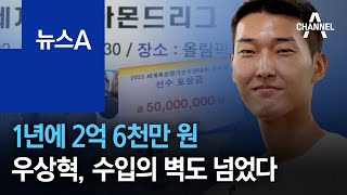 1년에 2억 6천만 원…우상혁, 수입의 벽도 넘었다 | 뉴스A