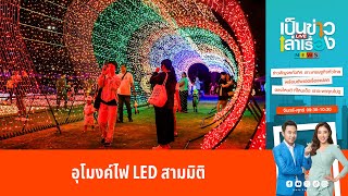 เป็นข่าวเล่าเรื่อง l ตกแต่งอุโมงค์ไฟ ต้นคริสต์มาสยักษ์ LED สามมิติ