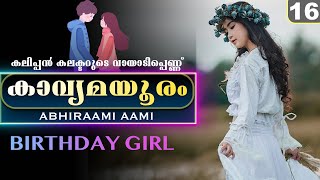 കാവ്യമയൂരം  - EPISODE - 16 - ABHIRAMI AAMI - SHAHUL MALAYIL - BIRTHDAY GIRL