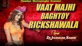 Baghtay Rickshawala - Dj l Marathi Mix l Dj Jhankar Samsi l Bangla Old Dj l  2023।@DjSumanRaj