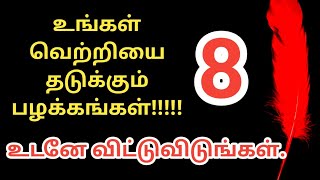 உங்கள் வெற்றியை தடுக்கும் 8 பழக்கங்கள் # உடனே விட்டுவிடுங்கள்# தன்னம்பிக்கை வரிகள்#Motivational vid