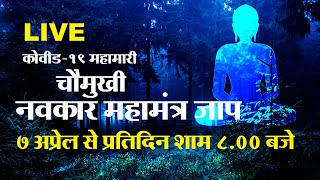 LIVE – 15th Apr - विश्वशांती चौमुखी महामंत्र नवकार जाप - सिधा प्रसारण 8.00 PM - Pu. Ramanik muni