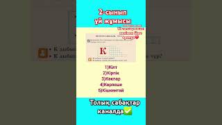 #онлайн #қазақша #атамұра #қазақтілі2сынып