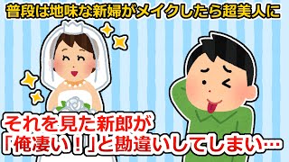 （再）【不幸な結婚式】結婚式で新婦がメイクしたら超絶美人に→それを見た新郎が勘違いして…【2ちゃん/5ちゃんスレ】