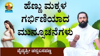 ಹೆಣ್ಣು ಮಕ್ಕಳ ಗರ್ಭಿಣಿಯಾದ ಮುನ್ಸೂಚನೆಗಳು  | Predictions of getting pregnant for girls