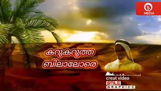 കറുകറുത്ത ബിലാലോരെ |FULL SONG|~•S MEDIA•~