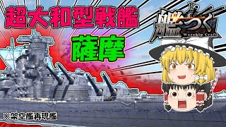 【艦つく】『超大和型戦艦｢薩摩｣』【ゆっくりの艦艇自慢】