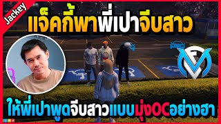 แจ็คกี้พาพี่เปาจีบสาวแบบมุ่งOC อย่างฮา | Familie City | EP.4151