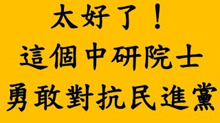 太好了！這個中研院士 勇敢對抗民進黨