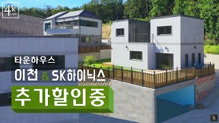 [C-862] 2000만원 할인 대지면적 157평 실내 47평! 100세대 대단지! 이천 전원주택 급매물