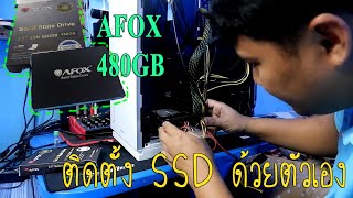 วิธีติดตั้ง ssd sata ด้วยตัวเองง่ายๆ พร้อมวิธีการเปิดใช้ไดร์ฟ SSD 480GB AFOX