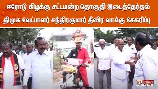 ஈரோடு கிழக்கு சட்டமன்ற தொகுதி இடைத்தேர்தல்-திமுக வேட்பாளர் சந்திரகுமார் தீவிர வாக்கு சேகரிப்பு