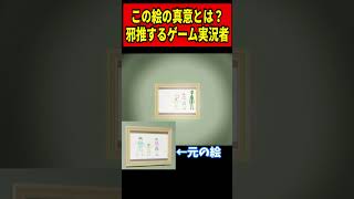 これはよくある子どもの絵ですが…＃偽夢 #切り抜き#ゲーム実況 #shorts