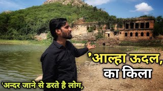 आल्हा उदल का रहस्यमई किला | Aalha Udal fort mahoba UP