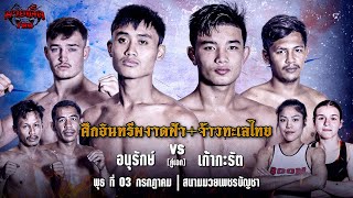 [Live] ศึกอินทรีผงาดฟ้า + จ้าวทะเลไทย | เวทีมวยเพชรบัญชา | พุธ 3 กรกฎาคม 2567