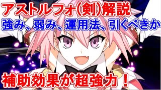 【FGO】アストルフォ(セイバー)解説　防御と補助が超優秀！単体で強い有能アタッカー　強み、弱み、運用法、引くべきかなど解説