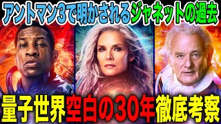 ジャネットは量子世界でカーンと結婚していた！？クアントマニアで語られる空白の30年を徹底考察『アントマン＆ワスプ:クアントマニア］予告第2弾深掘り徹底考察』