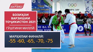 Гӯштини миллӣ | Марҳилаи финалӣ | -55, -60, -65, -70, -75КГ | Бозиҳои варзишии Тоҷикистон 2021