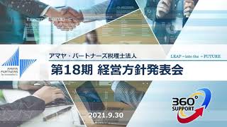 2021年9月30日　経営方針発表会