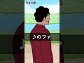 【アニメ】必ず変な人に会うやつのドレミの歌 shorts