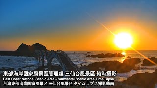 東海岸即時影像-三仙台風景區-2021/01/15-縮時 | Sanxiantai Scenic Area Timelapse in East Coast, Taiwan