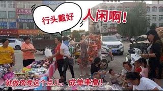 宝妈农村乡镇摆地摊，3小时卖了680，专做“集市尾巴”，啥诀窍？