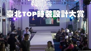 【LIVE搶鮮看】阿北好時尚「2019臺北TOP時裝設計大賞」決賽動態秀暨頒獎典禮