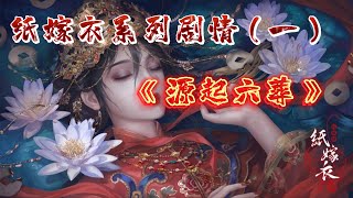 纸嫁衣全系列剧情解说（一）源起六葬 | 纸嫁衣到底讲了个什么故事？#纸嫁衣 #thrillergame  #游戏 #剧情解说  #游戏解说