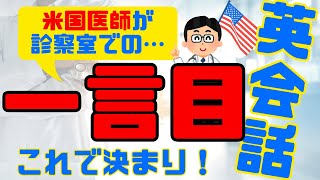 第192回  これで決まり！診察室での…「一言目」【米国臨床医の診察室の英会話】