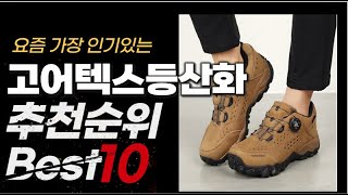 2023년 인기대박 고어텍스등산화 추천순위 TOP10