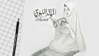 رسم بنت محجبة تصلي وتدعى ربنا رسم سهل جدا و بسيط تعليم الرسم للأطفال خطوة بخطوة