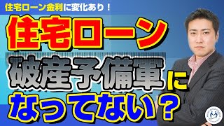 住宅ローン金利に変化あり。返済中の人、これから買う人の注意点【きになるマネーセンス348】