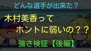 パワプロアプリ第31回「木村美香の強さ検証【後編】」