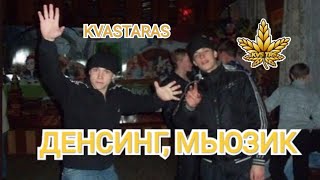 KVASTARAS - ДЕНСИНГ, МЬЮЗИК (visualiser)