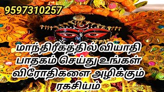 @மாந்திரீகத்தில் வியாதி பாதகம் செய்து எதிரிகளை அழிக்கும் ரகசியம்