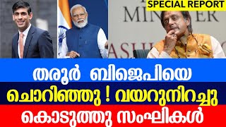 തരൂർ ഇത്തരക്കാരൻ ആയിരുന്നോ വളരെ മോശം പരാമർശം |sasi tharoor