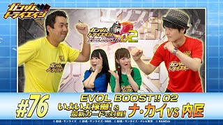 トライエイジチャンネル #76「EVOL BOOST!!02 いよいよ稼働＆最新カードで対戦！ ナ・カイVS内匠」