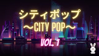 【𝗖𝗜𝗧𝗬 𝗣𝗢𝗣 - 𝗩𝗢𝗟. 𝟭】日本の80年代のシティポップ | Japanese City Pop Compilation (Butasagi Selection)