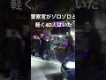 警察官だらけのお通夜。 古川恵一 神戸山口組 六代目山口組 山口組 警察 警察官