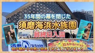 【神戸】思い出の『須磨海浜水族園』35年の幕閉じ 最終日に行ってきました！