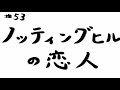 ノッティングヒルの恋人【ヒューグラントがロマコメの帝王たる所以】