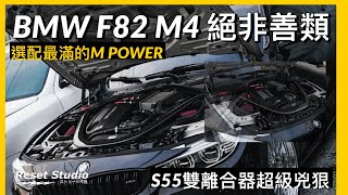 絕非善類的BMW F82 M4也真的超級帥的，車主也是超級有愛的打造自己的愛車🔥🔥🔥